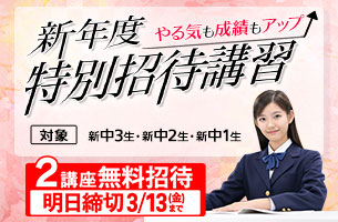 中学新年度特別招待講習　2講座明日締め切り
