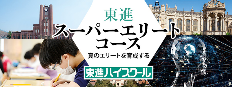 東進スーパーエリートコース｜大学受験の予備校・塾 東進
