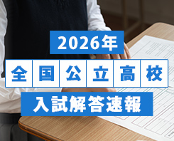 2026年全国公立高校入試解答速報｜大学受験の予備校・塾 東進