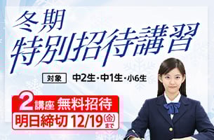 中学冬期特別招待講習　2講座明日締切