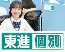 東進個別