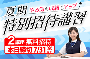 中学夏期特別招待講習_2講座本日締切