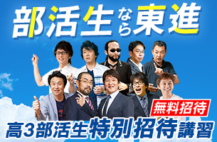 部活生特別招待講習