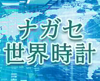 ナガセ世界時計