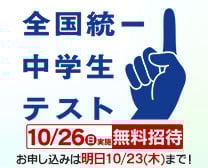 全国統一中学生テスト