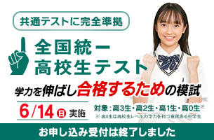 2026　全国統一高校生テスト　申込終了