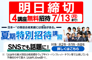 夏期特別招待講習2026　4講座　明日締切