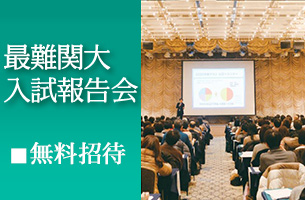 最難関大 入試報告会