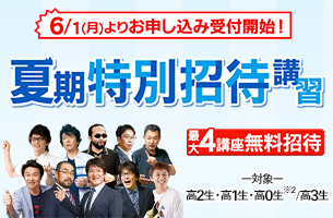 夏期特別招待講習2026