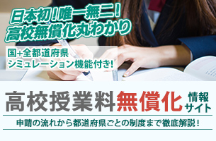 高校授業料無償化サイト