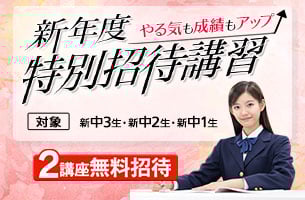 中学新年度特別招待講習　2講座通常