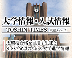大学受験の塾・予備校なら東進