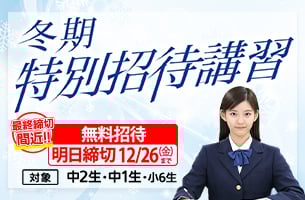中学冬期特別招待講習　1講座明日締切