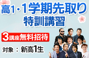 高1・１学期先取り特訓　3通常