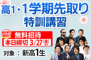 高1・１学期先取り特訓　無料招待本日締切