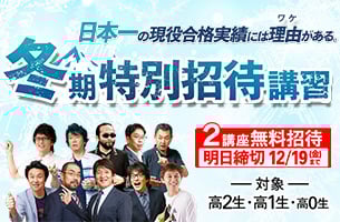 冬期特別招待講習　2講座明日締切