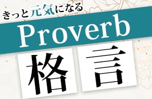 proverb・格言