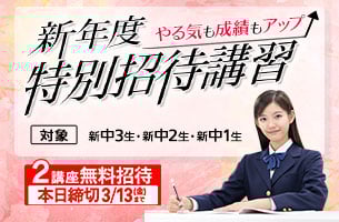 中学新年度特別招待講習　2講座本日締め切り