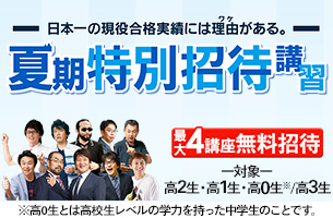 夏期特別招待講習2026