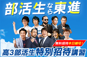 部活生特別招待講習