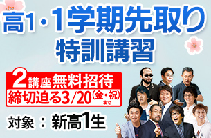 高1・１学期先取り特訓　2講座迫る