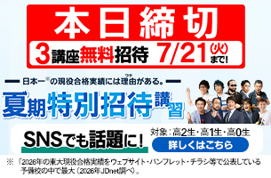 夏期特別招待講習2026　3講座　本日締切