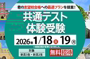 共通テスト体験受験