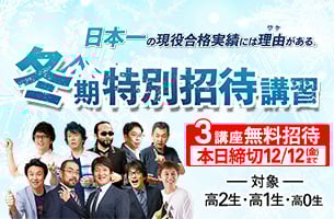 冬期特別招待講習　3講座本日締切