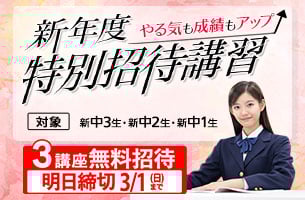 中学新年度特別招待講習　3講座明日締切