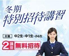 中学冬期特別招待講習