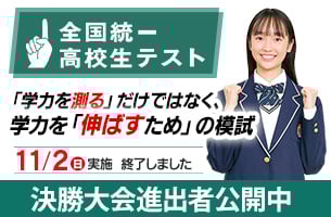 全国統一高校生テスト