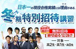 冬期特別招待講習　1講座締切迫る