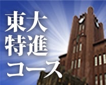 東大特進コース