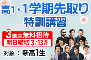 高1・１学期先取り特訓　3講座迫る