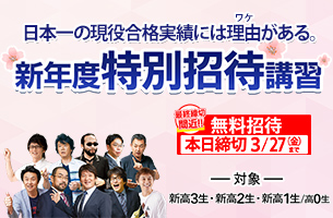 新年度特別招待講習　1講座本日
