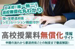高校授業料無償化 情報サイト