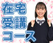 在宅受講コース