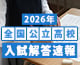 全国公立高校入試解答速報