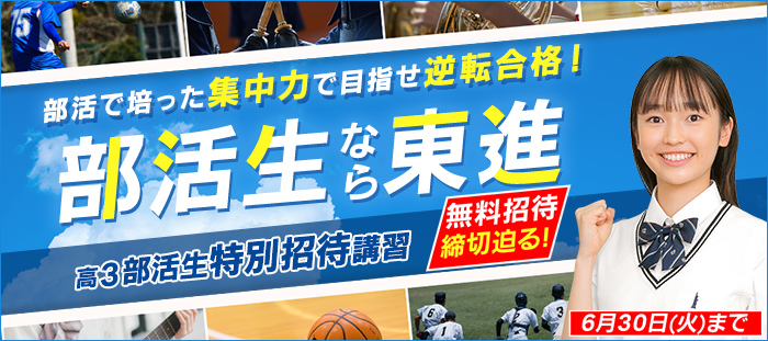 大学受験の塾・予備校なら東進