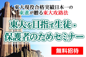 東大を目指す生徒・保護者のためセミナー