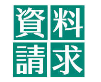資料請求
