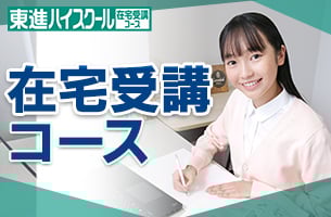 在宅受講コース
