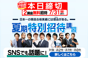 夏期特別招待講習2026　2講座　本日締切