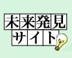 未来発見サイト