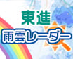 雨雲レーダー