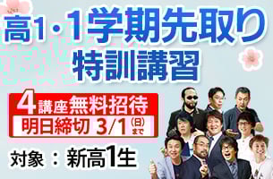 高1・１学期先取り特訓　4講座明日