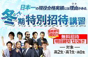 冬期特別招待講習　1講座明日締切