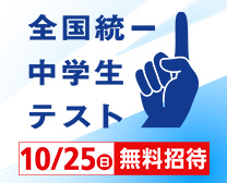 全国統一中学生テスト