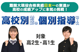 【通期】高校別対応の個別指導コース