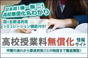 高校授業料無償化 情報サイト